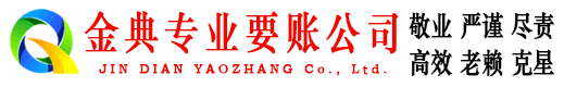 清河金典收账公司
